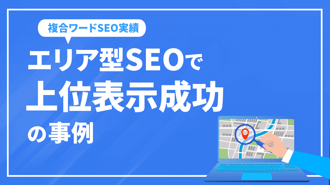 エリア型SEOで上位表示成功の事例