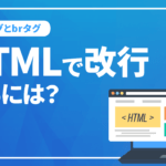 HTMLで改行するには？改行タグ（pタグとbrタグ）の正しい使い方を解説