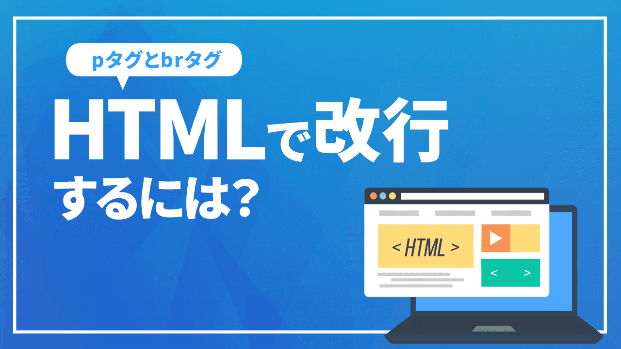 HTMLで改行するには？