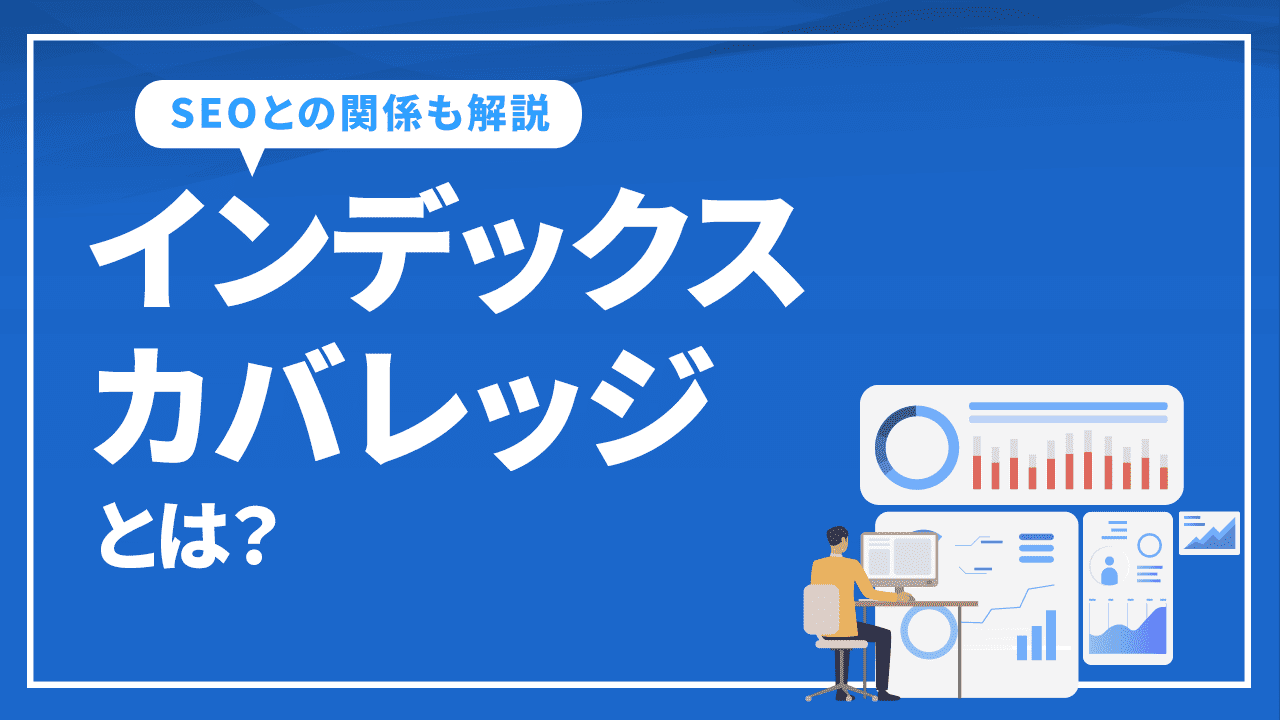 インデックスカバレッジとは？