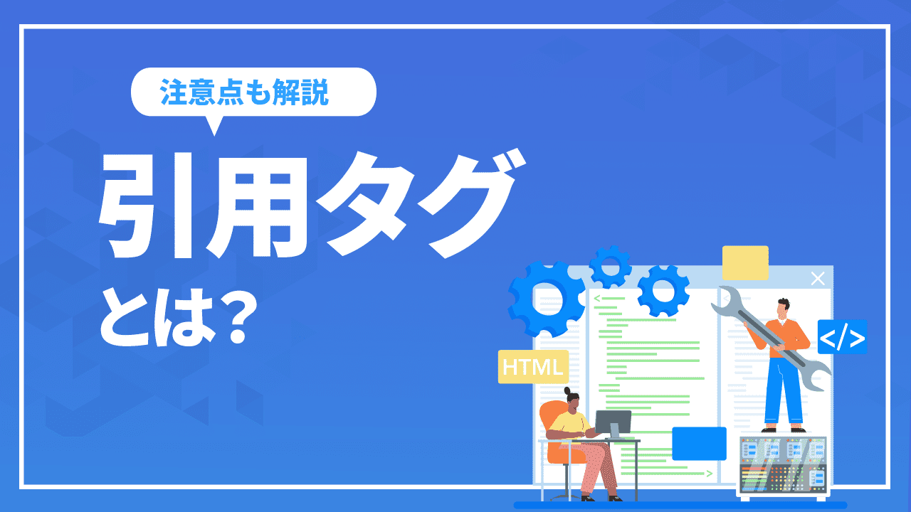 引用タグとは？