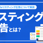 リスティング広告とは？Googleリスティング広告について解説