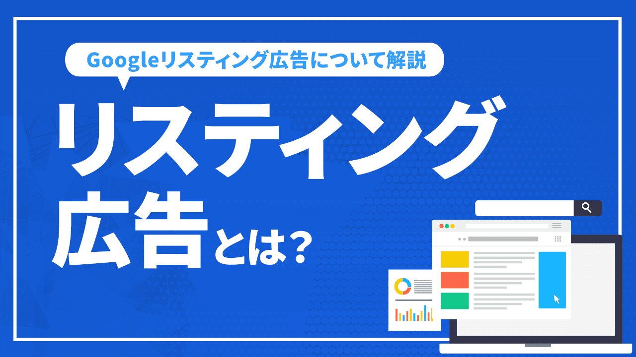 リスティング広告とは？