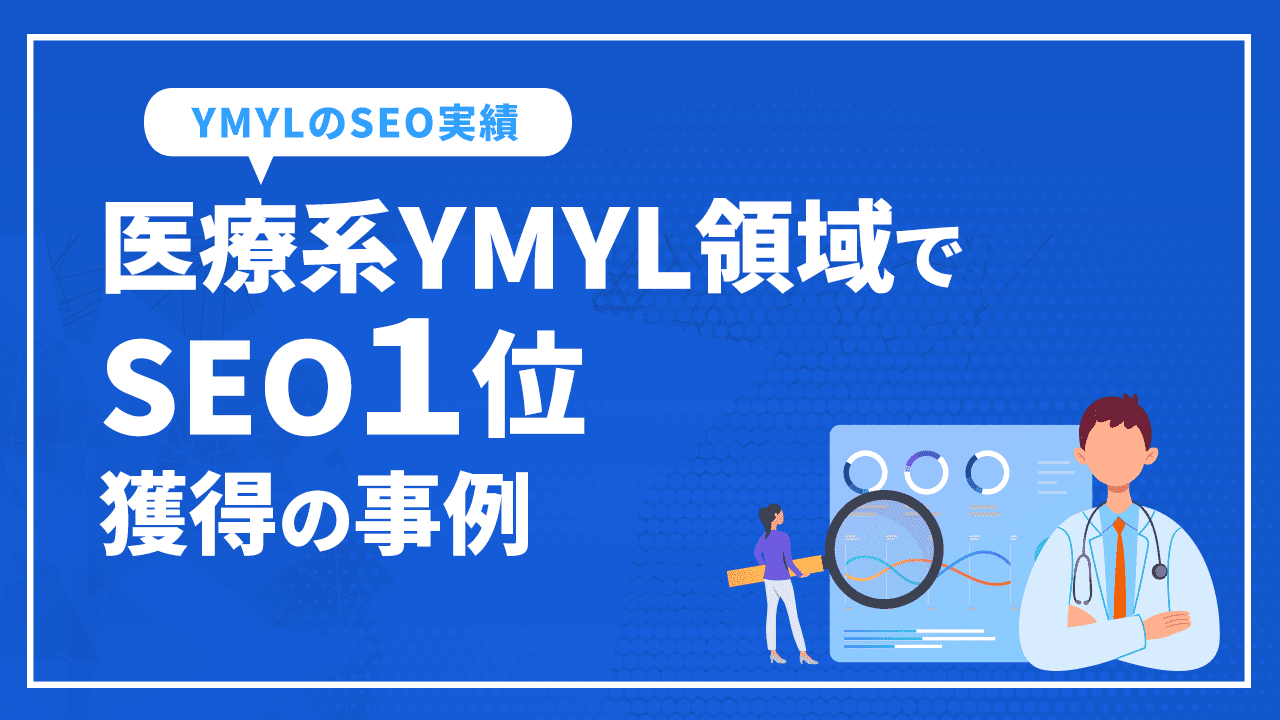 医療系YMYL領域でSEO1位獲得の事例