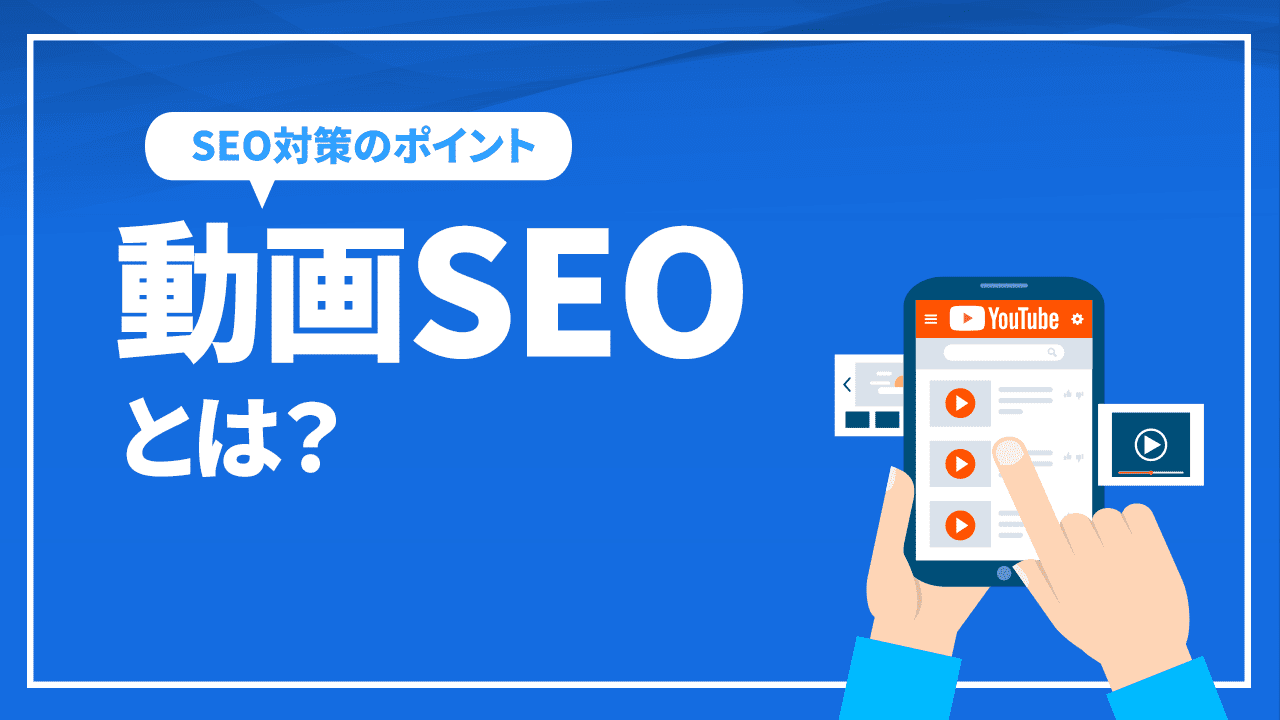 動画SEOとは？