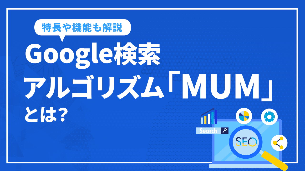 Google検索アルゴリズム「MUM」とは？