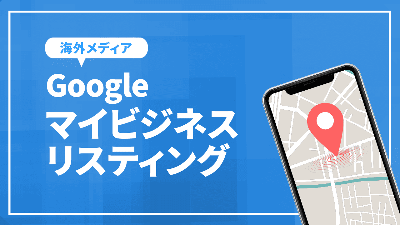 30分でできるGoogleマイビジネスリスティングの最適化方法