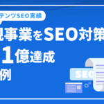 新規事業をSEO対策で年商1億達成！コンテンツSEOと被リンク獲得で圏外から5位に上昇した事例｜株式会社シゲン様