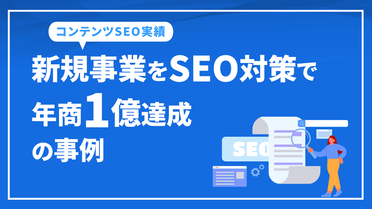 新規事業をSEO対策で年商1億達成の事例