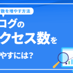 ブログのアクセス数を増やすには？ブログのSEOで成功しPV数を増やす方法を解説