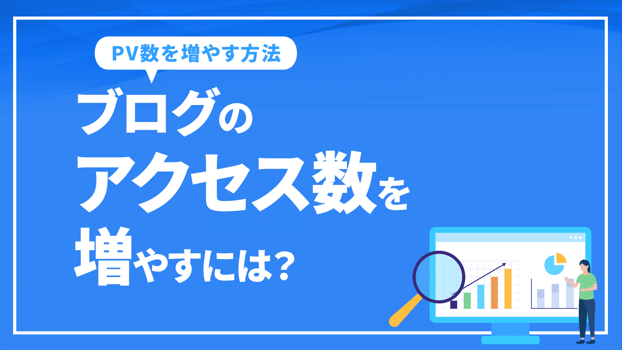 ブログのアクセス数を増やすには？