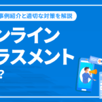 オンラインハラスメントとは？背景や事例紹介と適切な対策を解説