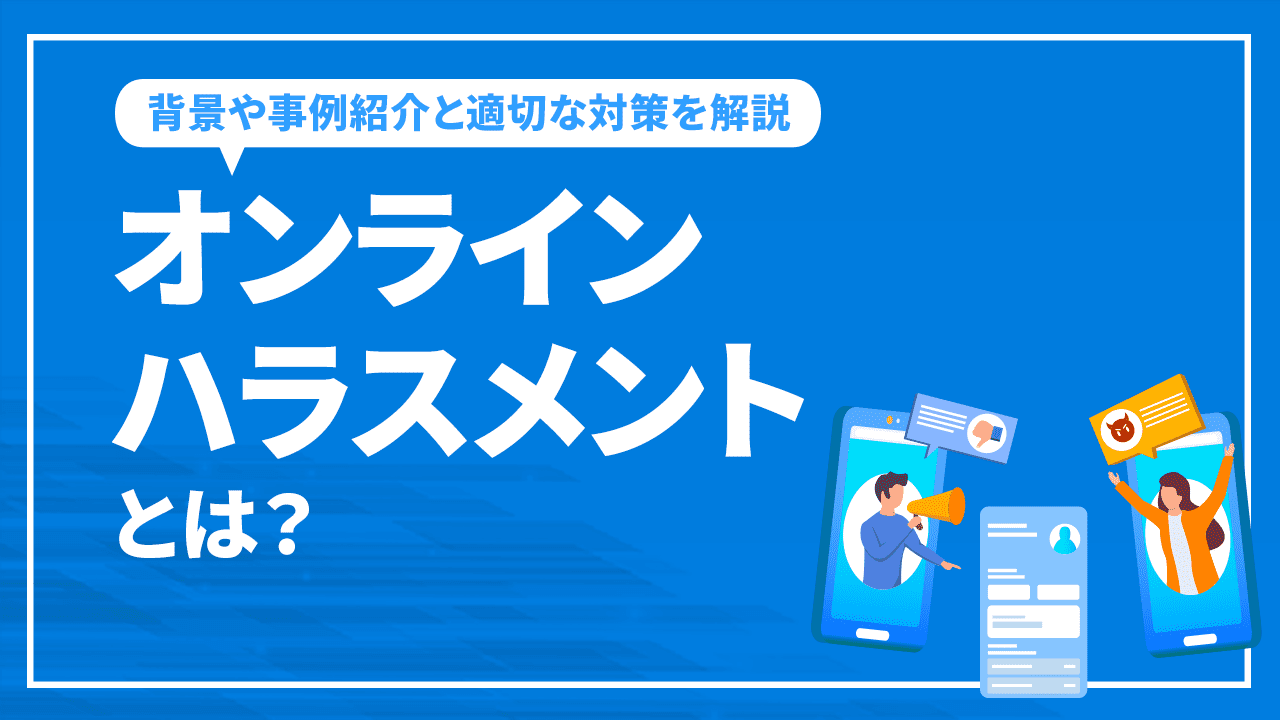 オンラインハラスメントとは？背景や事例紹介と適切な対策を解説