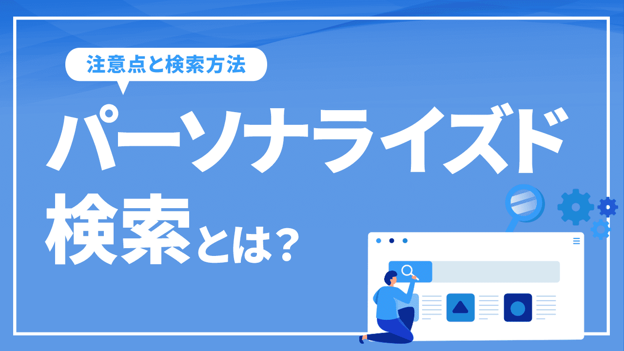 パーソナライズド検索とは？