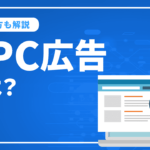 PPC広告とは？メリットとデメリットや費用と始め方について解説