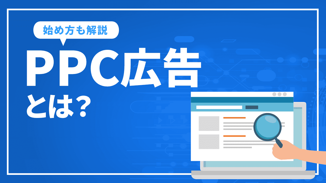 PPC広告とは？