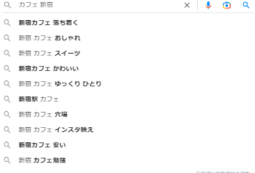 「新宿　カフェ」で検索