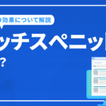 リッチスぺニットとは?リッチスニペットのSEO効果について解説