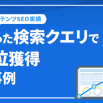 狙った検索クエリで1位獲得！コンテンツSEOを行い月間検索件数2900ミドルワードで１位獲得の事例｜株式会社YASAI様