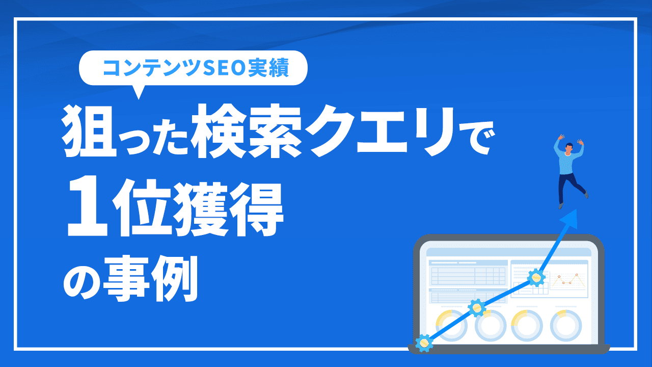 狙った検索クエリで1位獲得の事例