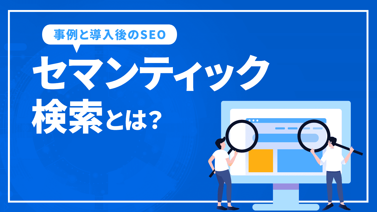 セマンティック検索とは？