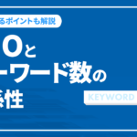 SEOとキーワード数の関係性は？適切な設置場所や調整ポイントを解説