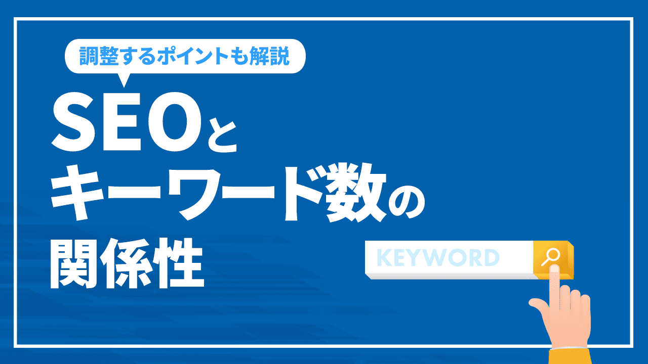 SEOとキーワード数の関係性