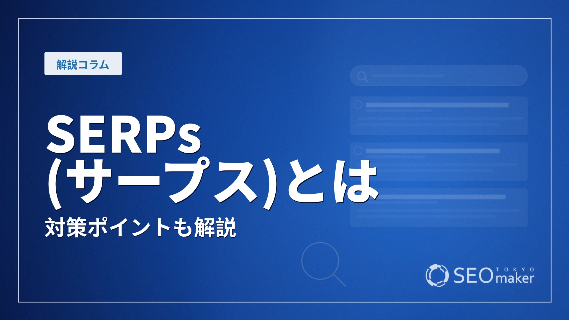 serpsとは
