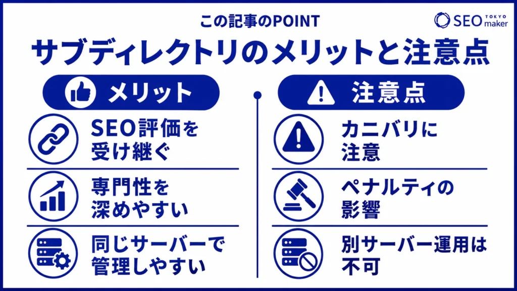 サブディレクトリのメリットと注意点をまとめた図