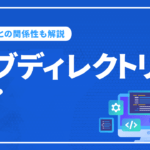 サブディレクトリとは？ サブドメインとの違いやSEOとの関係性を解説