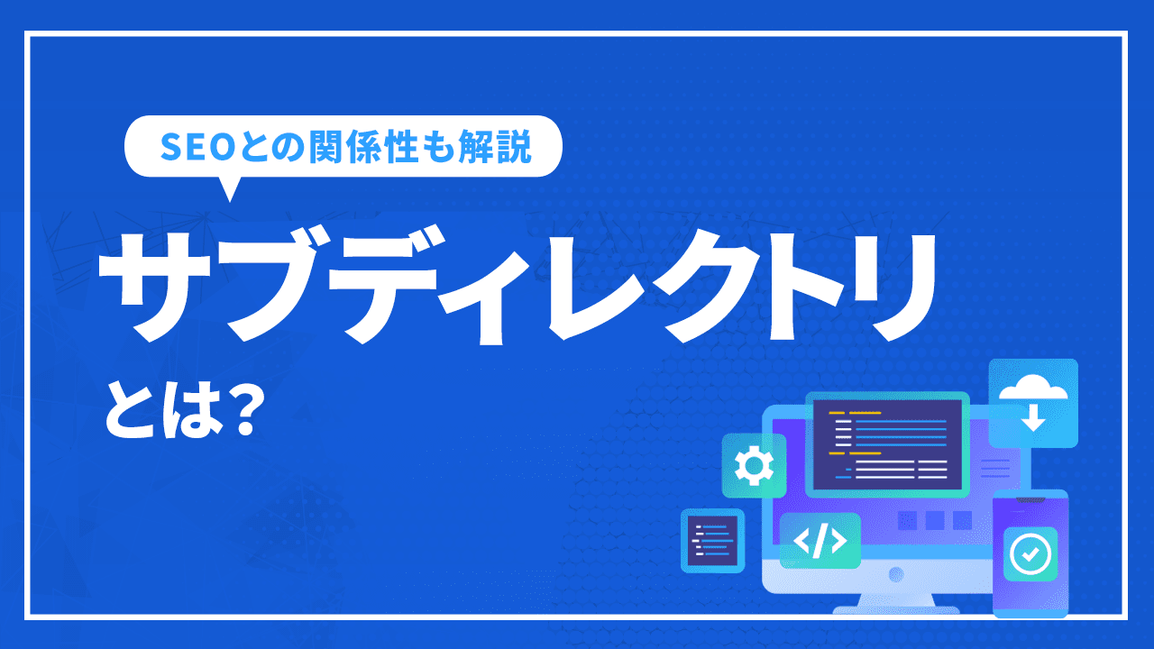 サブディレクトリとは？