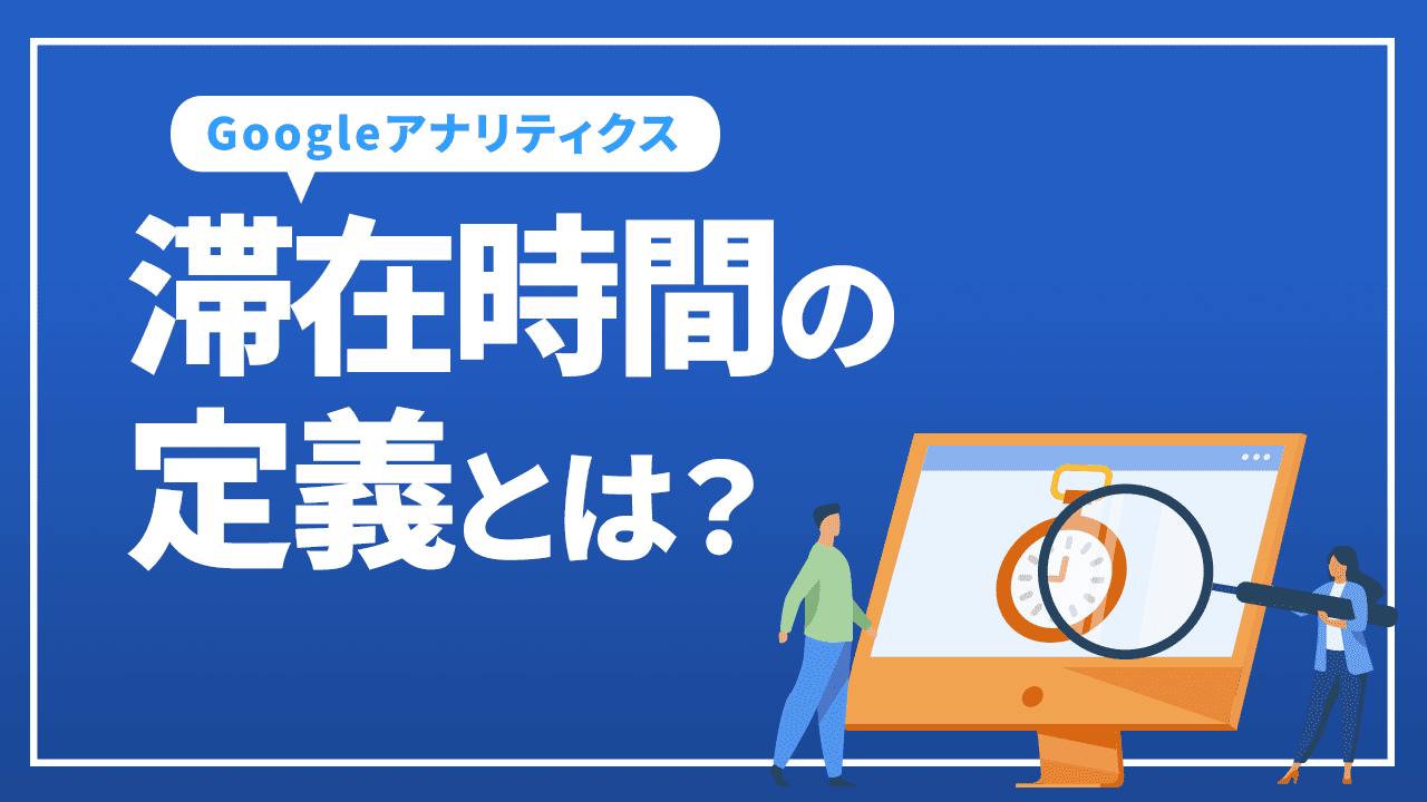 滞在時間の定義とは？