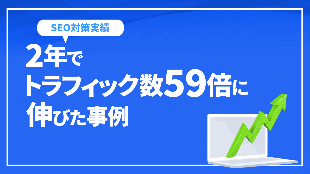 2年でトラフィック数59倍に伸びた事例