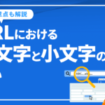 URLにおける大文字と小文字の違いについて解説