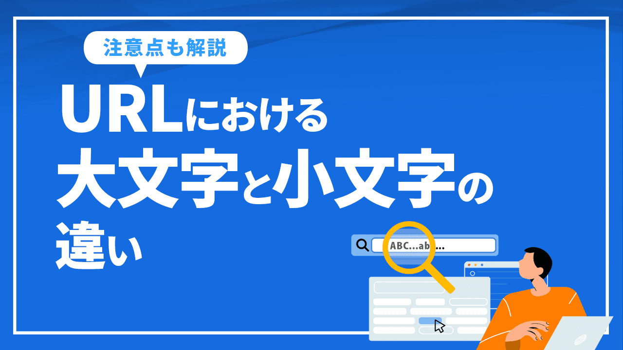 URLにおける大文字と小文字の違い