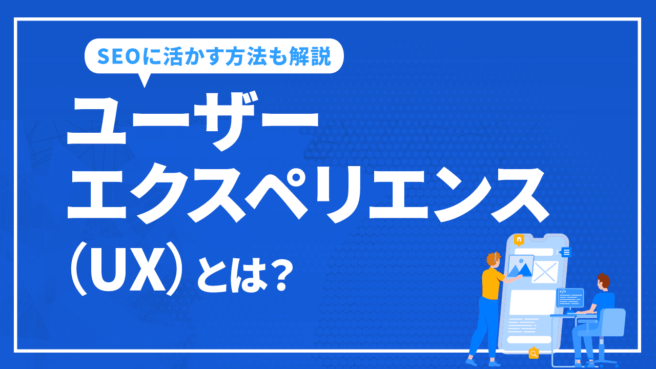 ユーザーエクスペリエンス（UX）とは？