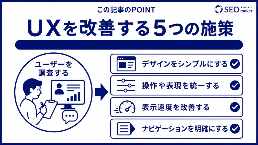 UXを改善するための施策をまとめた図