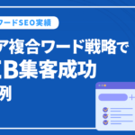 静岡県の外壁塗装のSEOでエリア複合ワード戦略でWEB集客成功の事例｜市川塗装株式会社様