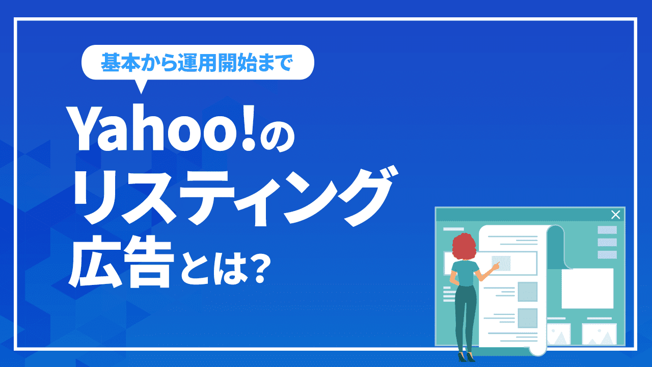 Yahoo!のリスティング広告とは？基本から運用開始まで初心者向けに解説