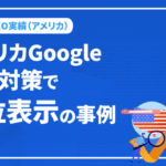 海外SEOのアメリカGoogle検索対策！圏外から上位表示獲得の事例｜グローバルチーム様　