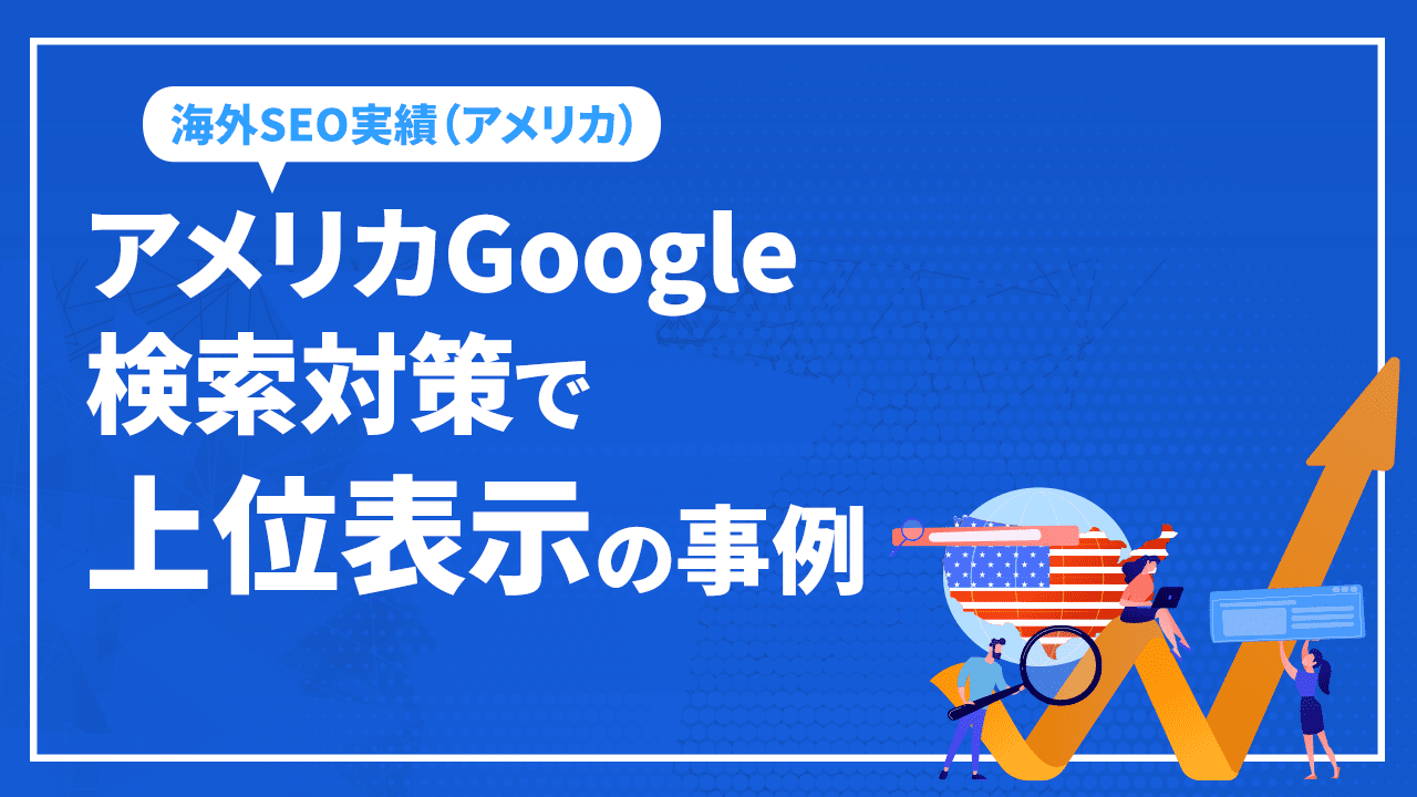 アメリカGoogle検索対策で上位表示の事例