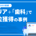 エリア＋「歯科」「歯医者」「歯科医院」SEOで1位獲得の成功事例｜山王歯科様