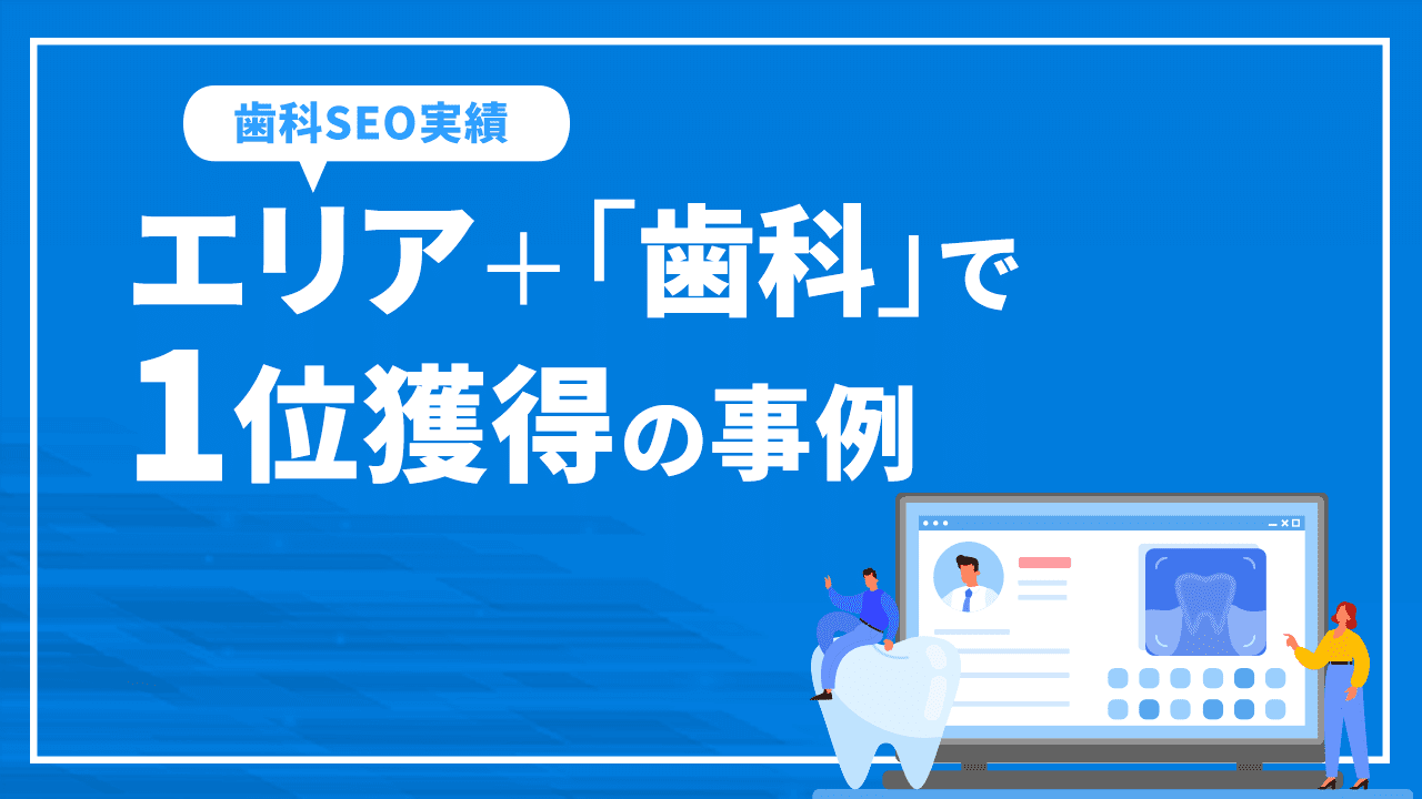 エリア＋「歯科」で1位獲得の事例