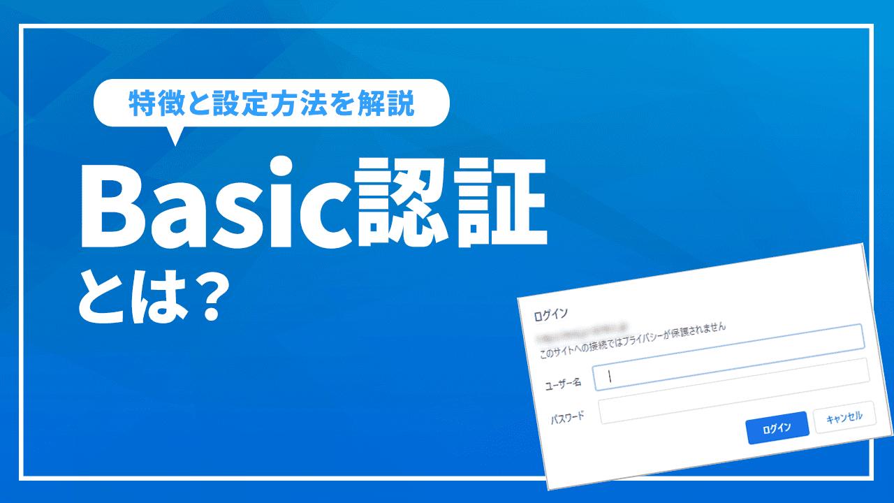 Basic認証とは？