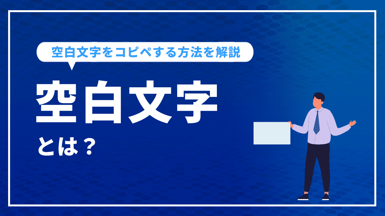 空白文字とは？