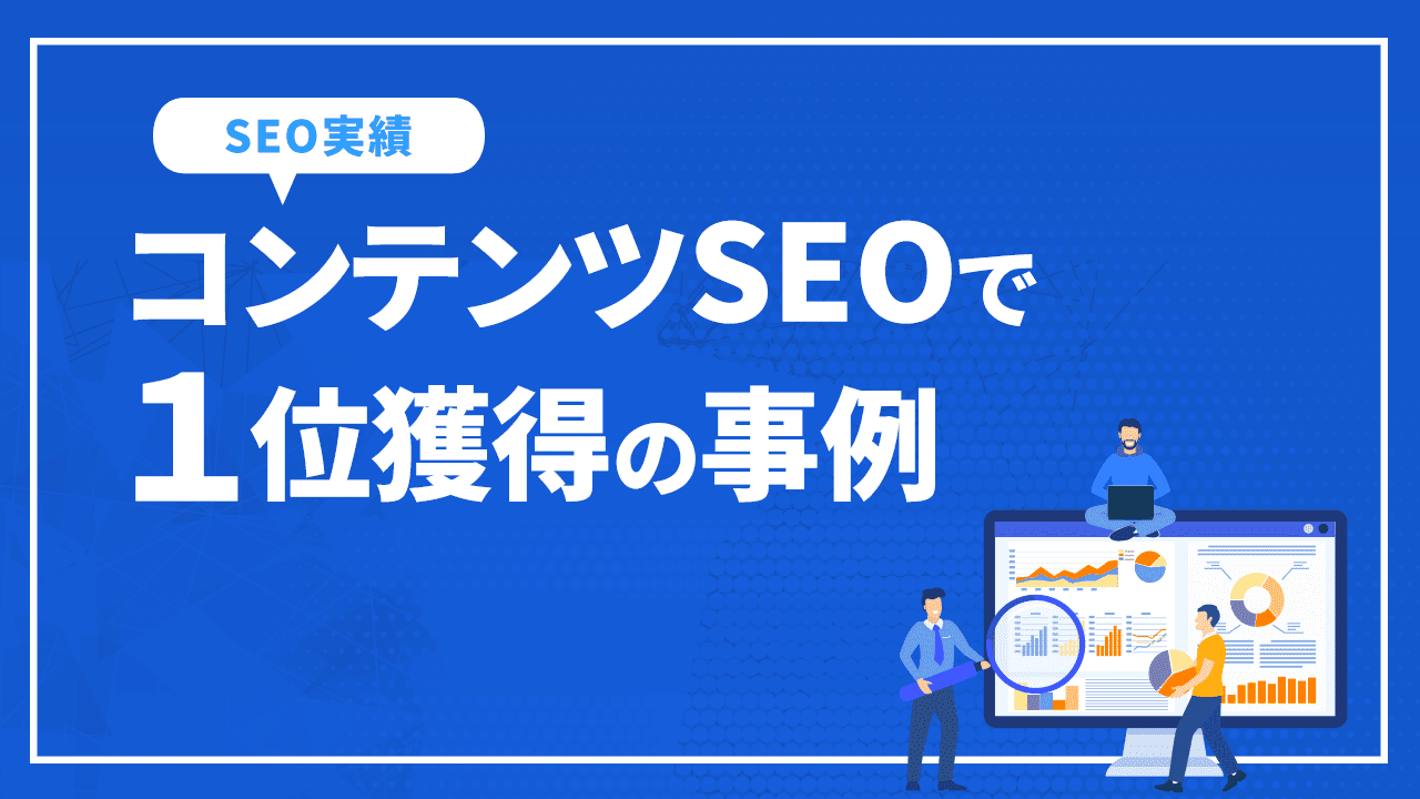 コンテンツSEOにより2年でトラフィック数が30倍！商品サービス名とその関連ワードでSEO上位表示｜MDI株式会社様