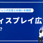 ディスプレイ広告とは？リスティング広告との違いを解説