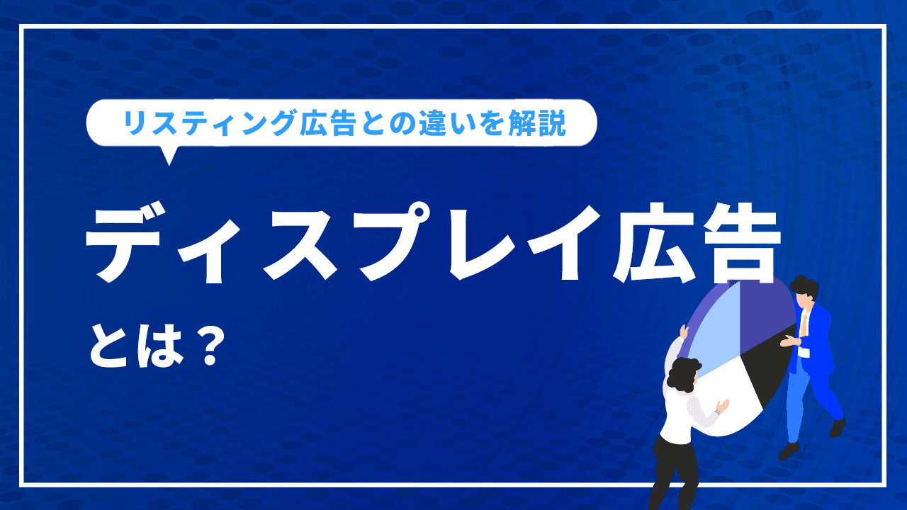 ディスプレイ広告とは？