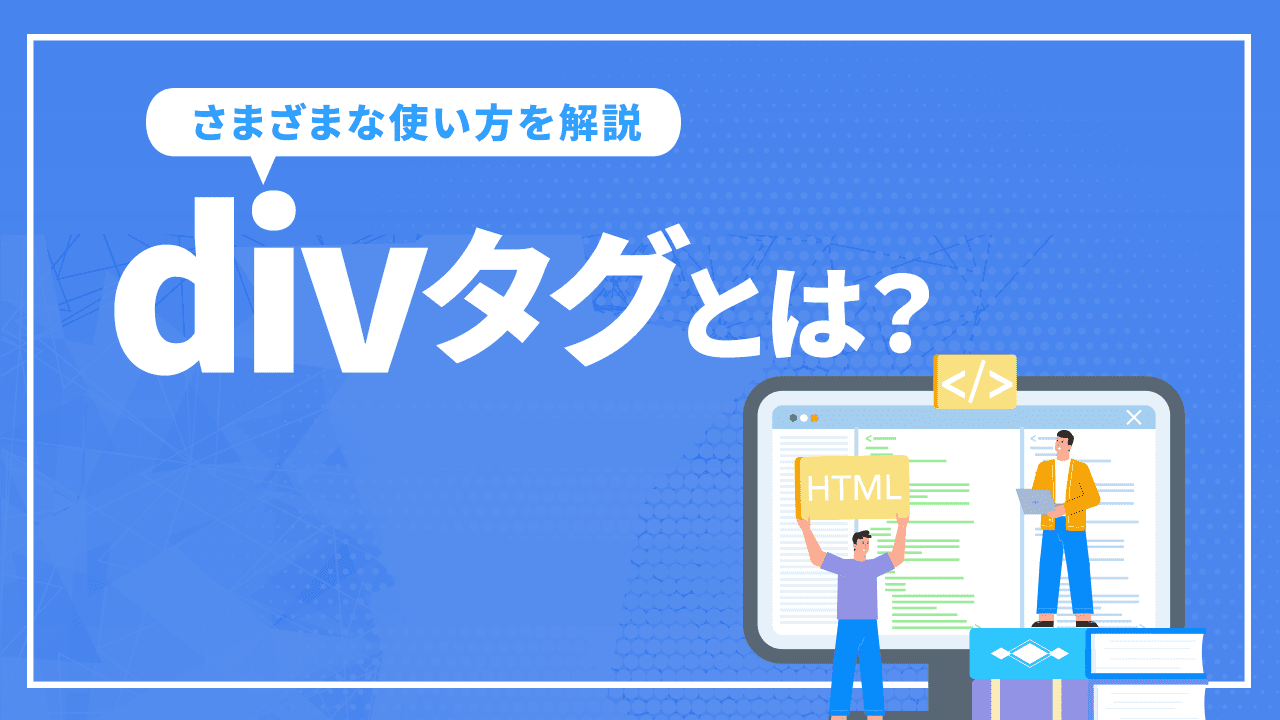 divタグとは？