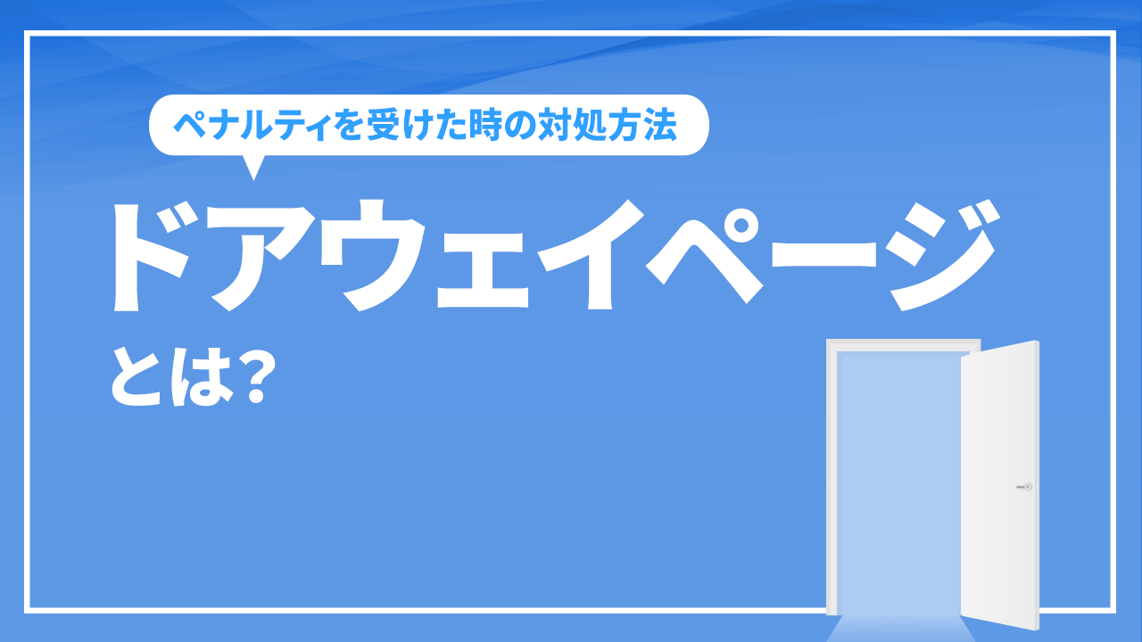 ドアウェイページとは？